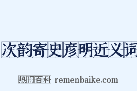 次韵寄史彦明近义词是什么意思的图片